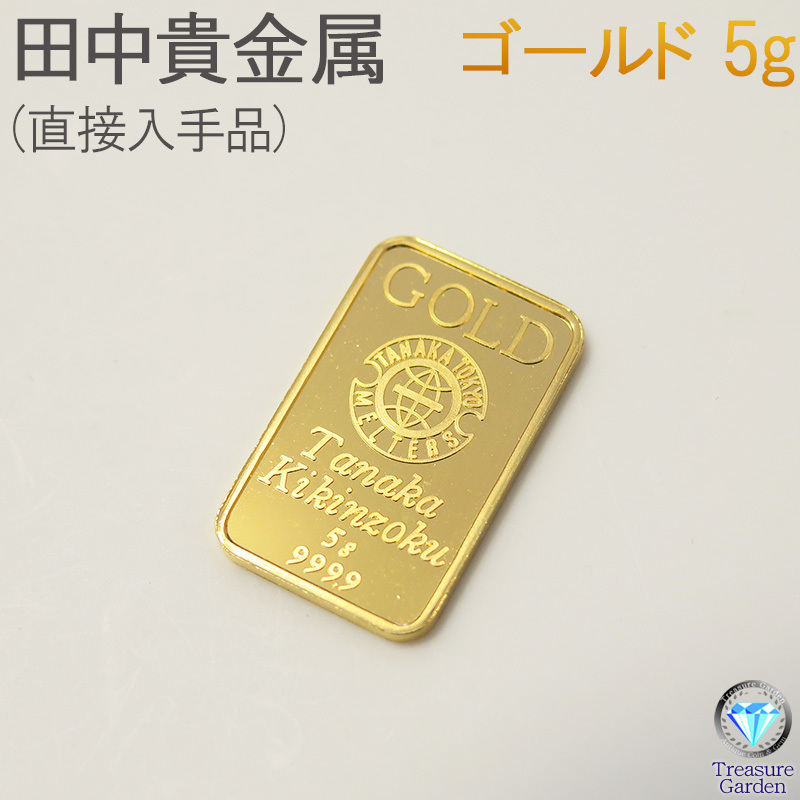 インゴット 金 5g 純金 新品 田中貴金属 純金インゴット 金延べ棒 公式