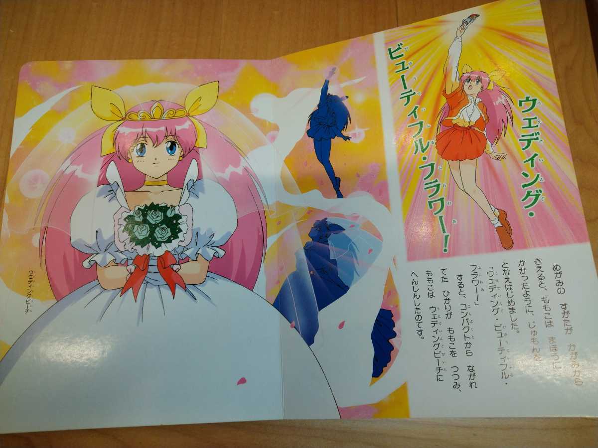 ウェディングピーチ 小学館 テレビ絵本 絵本 1995 あいてんし ウェディングピーチ 小学館 テレビ絵本 絵本 1995 あいてんし
