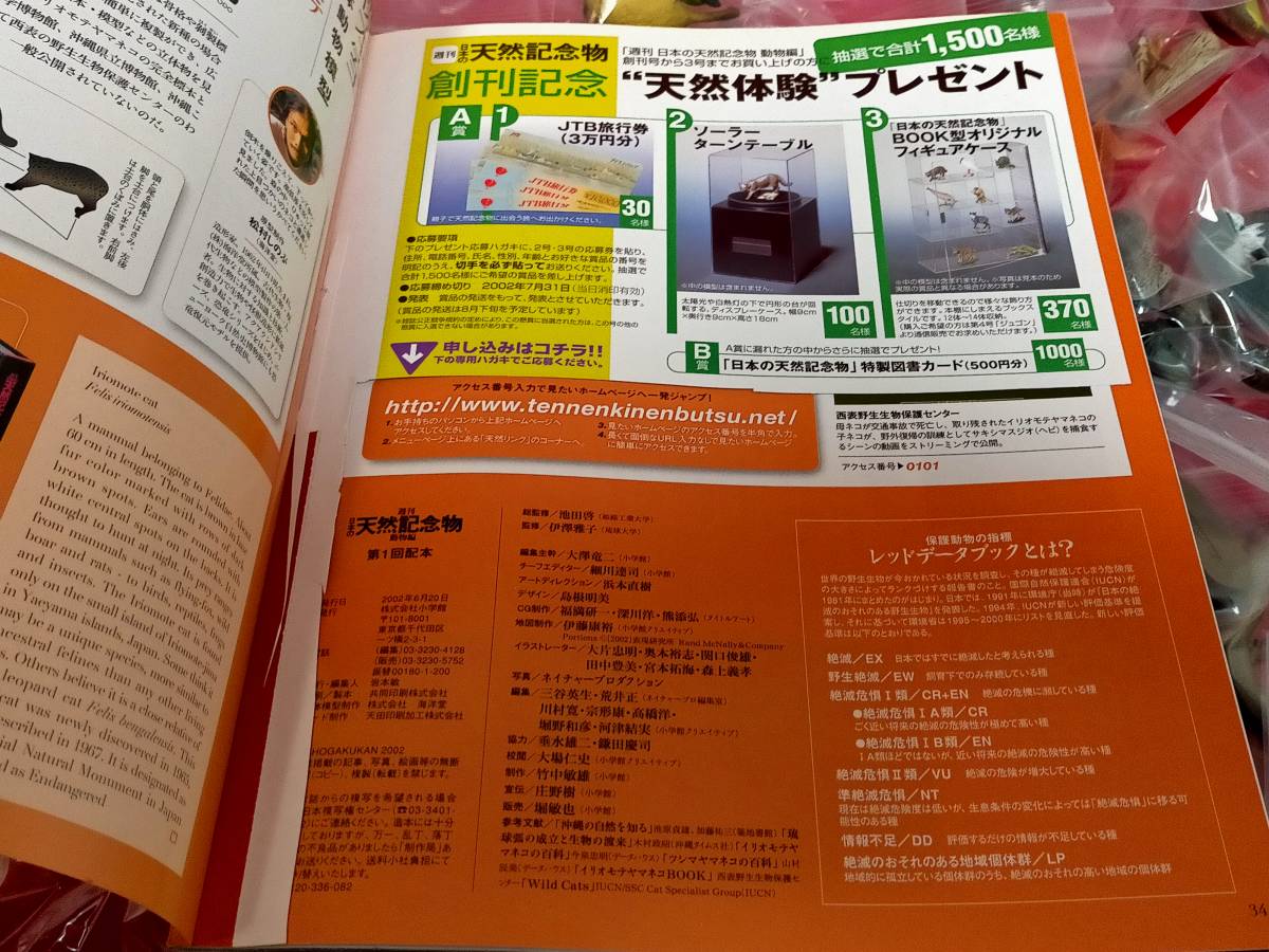 週刊 日本の天然記念物 動物編 全50冊 50体フィギア 立体動物 週刊 日本の天然記念物 動物編 全50冊 50体フィギア 立体動物