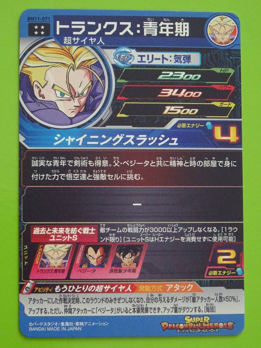 ドラゴンボールヒーローズトランクス青年期 - ドラゴンボール