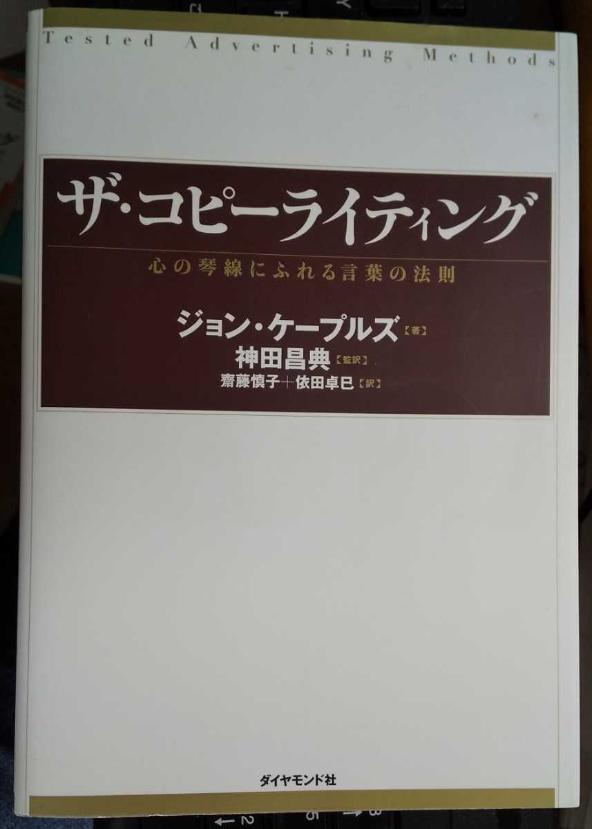 ザ・コピーライティング　心の琴線にふれる言葉の法則　ジョン・ケープルズ (著) 神田 昌典 (監修)