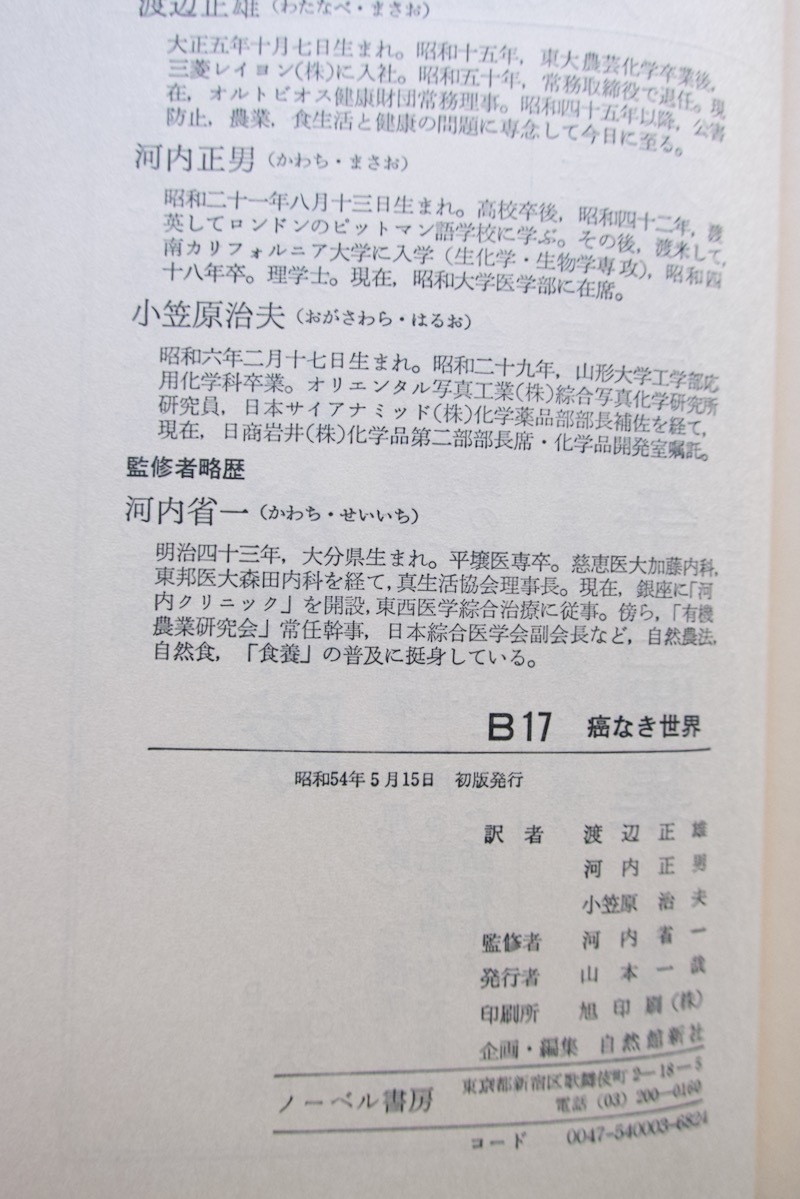 B17 第1巻 癌なき世界 (ノーベル書房) 監修 河内省一/初版☆ B17 第1巻 癌なき世界 (ノーベル書房) 監修 河内省一/初版☆