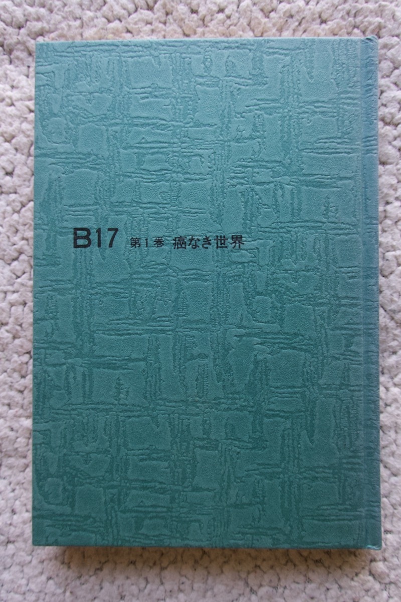 B17 第1巻 癌なき世界 (ノーベル書房) 監修 河内省一/初版☆ B17 第1巻 癌なき世界 (ノーベル書房) 監修 河内省一/初版☆