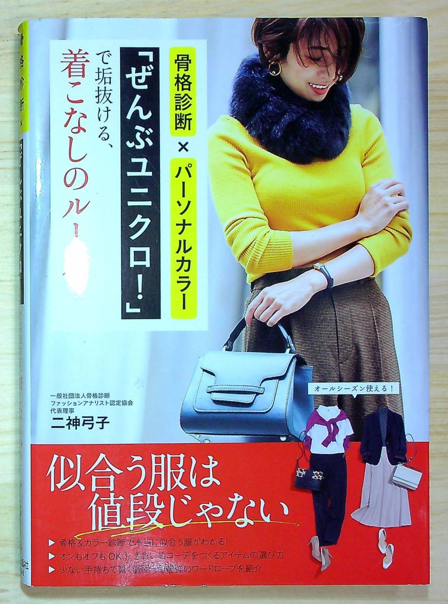 ■骨格診断×パーソナルカラー「ぜんぶユニクロ!」で垢抜ける、着こなしのルール 二神弓子【著】新星出版社 初版 似合う服は値段じゃない！_画像1