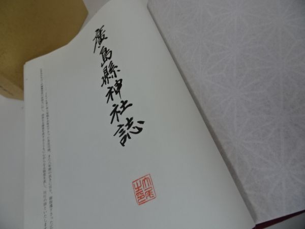 ☆1994年【広島県神社誌】広島県神社誌編纂委員会編/神社庁/ 廣島縣
