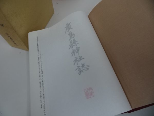 ☆1994年【広島県神社誌】広島県神社誌編纂委員会編/神社庁/ 廣島縣