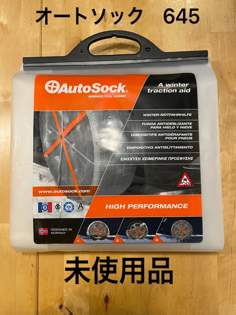国内正規品 オートソック AutoSock 645 未使用品 - 通販 - www 
