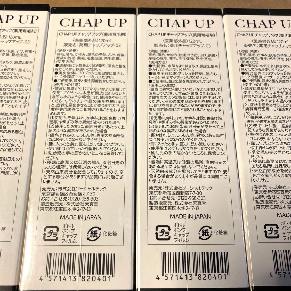 新品・未開封 チャップアップ CHAPUP 育毛剤 薬用 5本セット 