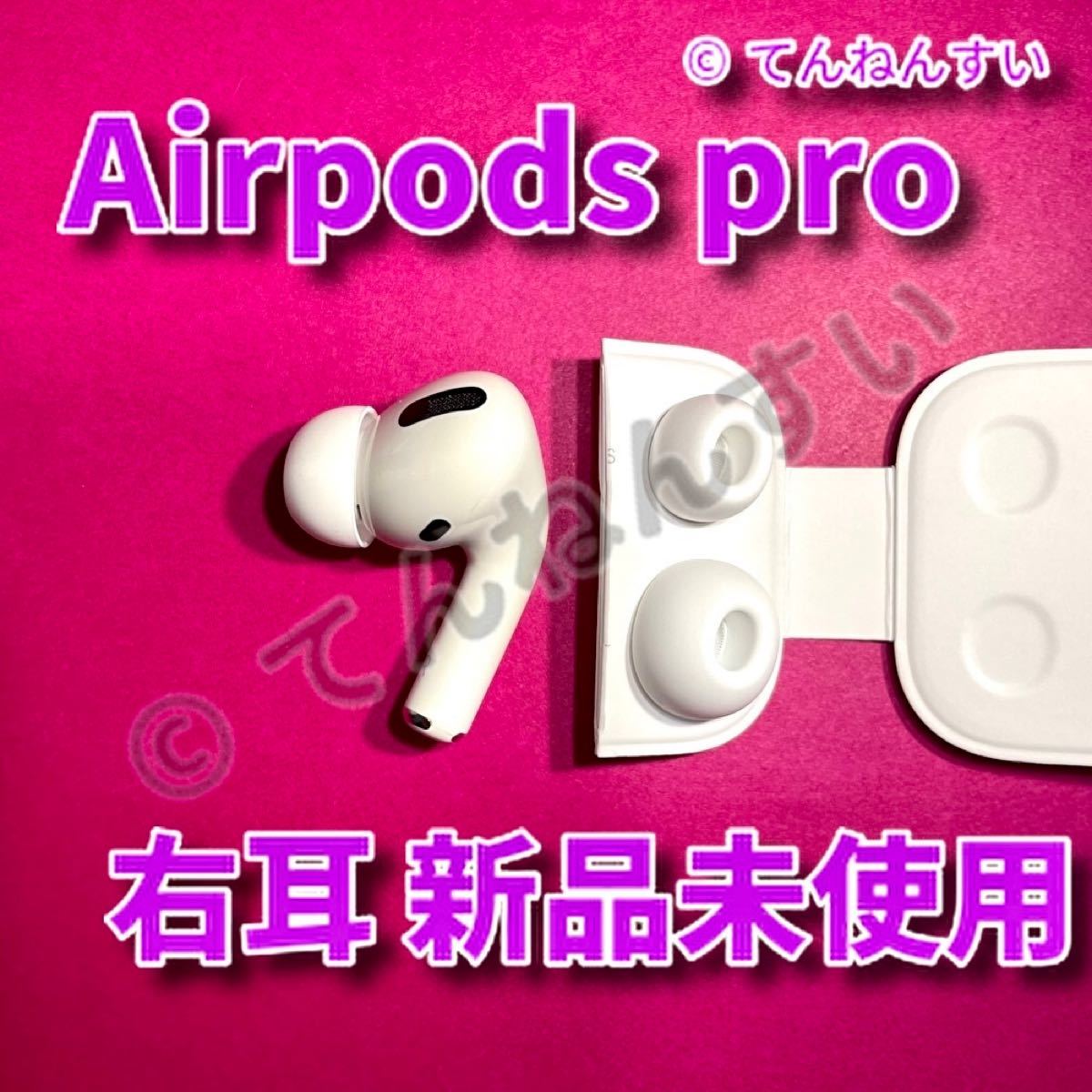 オーディオ機器 イヤフォン 2021年新作 AirPods pro 2 新品 右耳 エアーポッズ 純正 MQD83J A 
