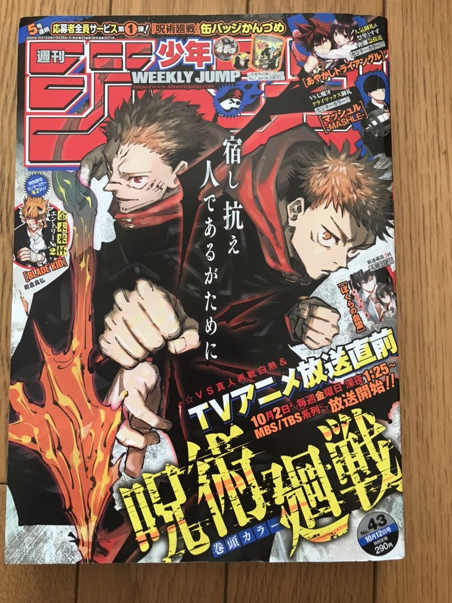 週刊少年ジャンプ 2020年10月12日号43号　表紙と巻頭カラー「呪術廻戦」_画像1