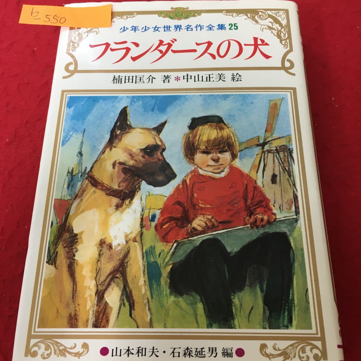 b-550 少年少女世界名作全集25 フランダースの犬 ウィーダ 楠田匡介 中山正美 鶴書房※6_画像1