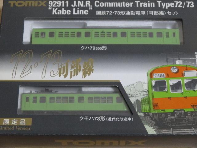 92911 国鉄72・73形通勤電車（可部線）セット - 鉄道模型