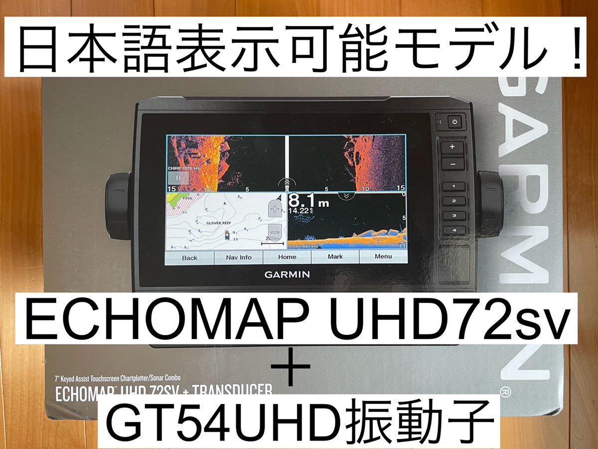 ガーミン エコマップUHD7インチ＋GT54UHD振動子セット 日本語表示可能