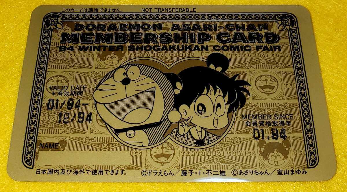 即決 小学館 ドラえもん あさりちゃん 1994 MEMBERSHIP CARD 即決 小学館 ドラえもん あさりちゃん 1994 MEMBERSHIP CARD