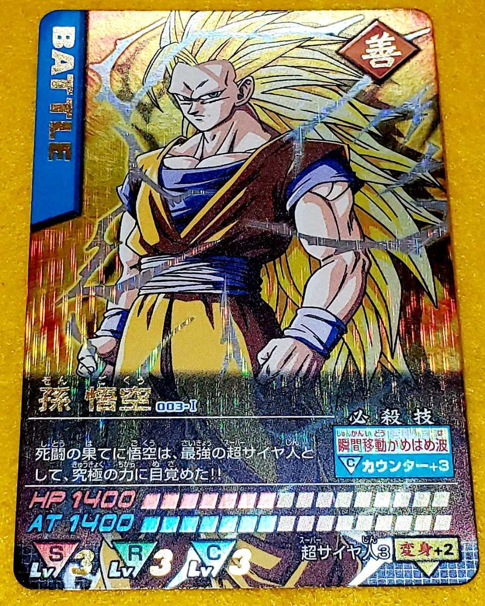 即決 BANDAI 2005 ドラゴンボールZ データカードダス 003-I BATTLE 孫悟空 超サイヤ人3 爆レア