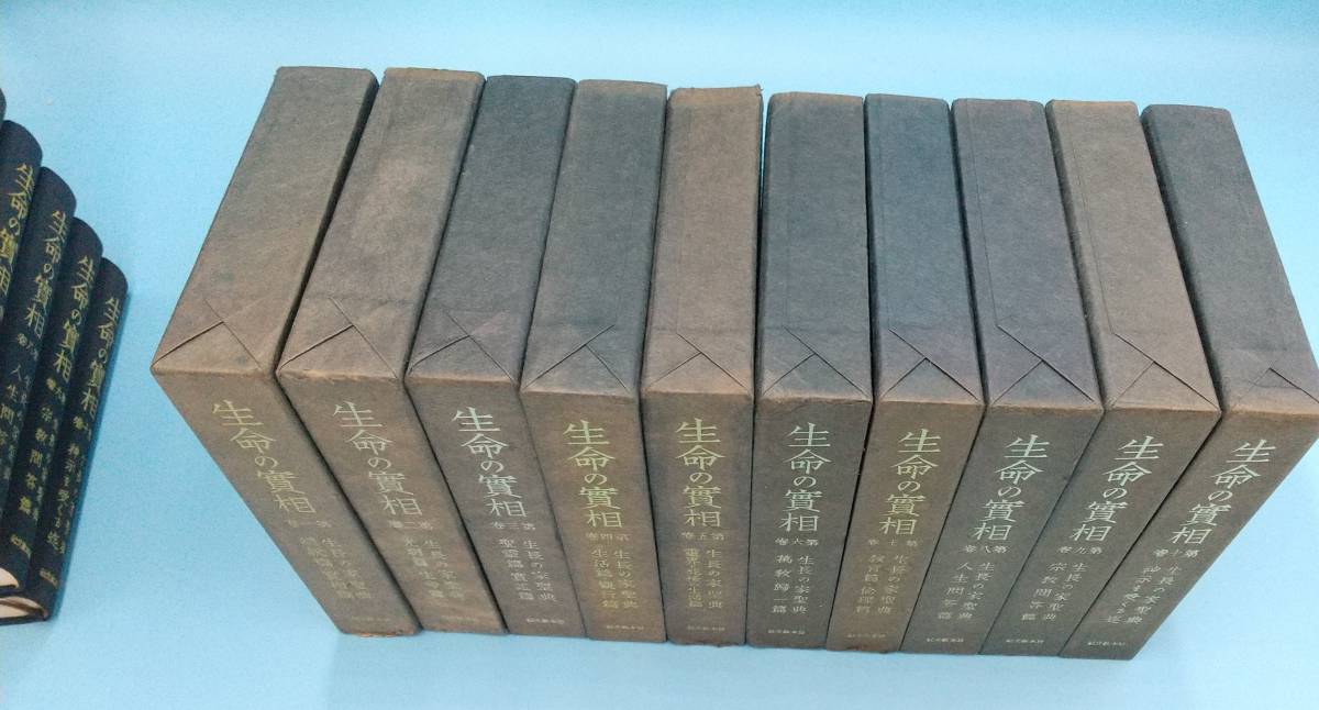 Yahoo!オークション - 生命の實相 愛蔵版 全10巻揃中9冊セット Yahoo!オークション - 生命の實相 愛蔵版 全10巻揃中9冊セット