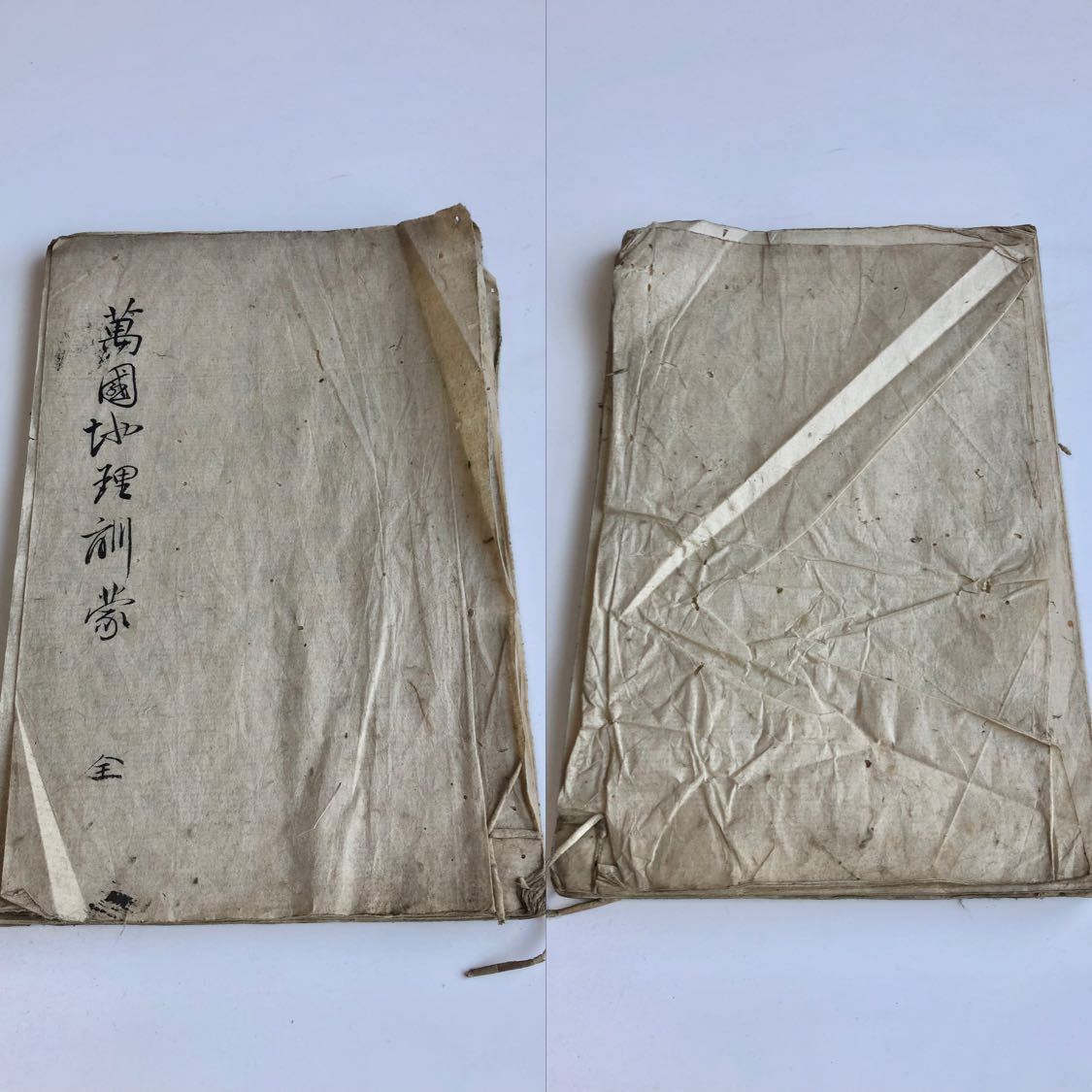 柔らかな質感の 明治期 萬國地理訓蒙写本/万国地理蒙 西村恒方
