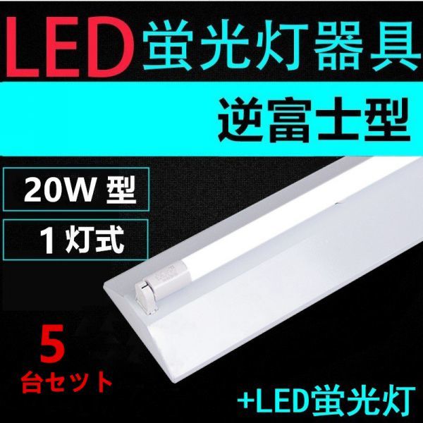 激安大特価!】 5台セツト直管LED蛍光灯用照明器具 20W形1灯用 LED蛍光灯付き LEDベースライト型 一体型 LED蛍光灯照明器具 逆富士型 - 蛍光灯 - labelians.fr 激安大特価!】 5台セツト直管LED蛍光灯用照明器具 20W形1灯用 LED蛍光灯付き LEDベースライト型 一体型 LED蛍光灯照明器具 逆富士型 - 蛍光灯 - labelians.fr