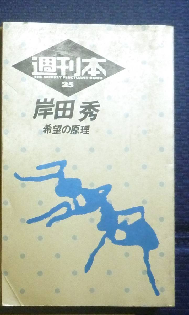 【絶版●貴重書籍●初版第一刷】 週刊本 希望の原理 岸田秀