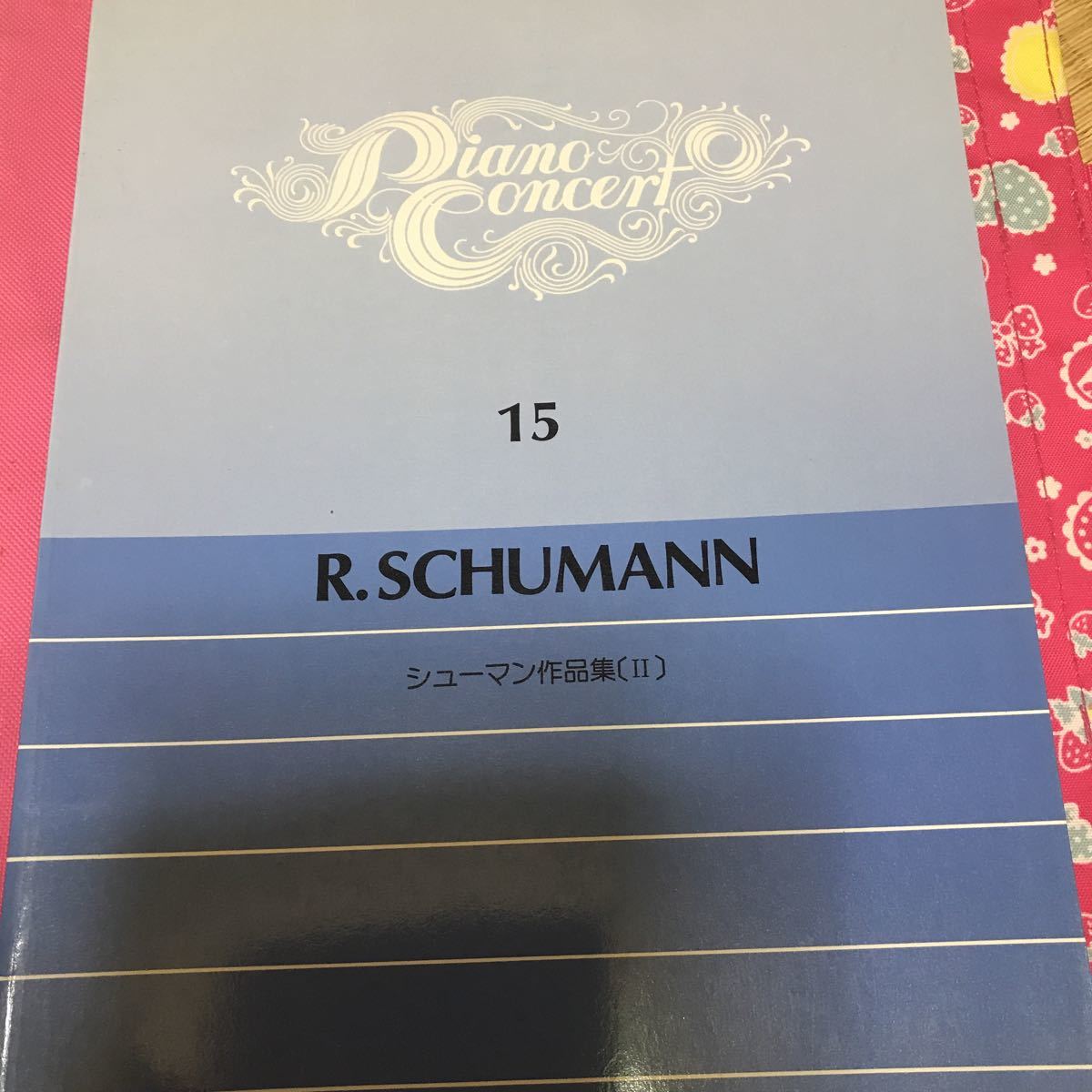 ピアノコンサート15 シューマン作品集Ⅱ 謝肉祭　幻想曲_画像1