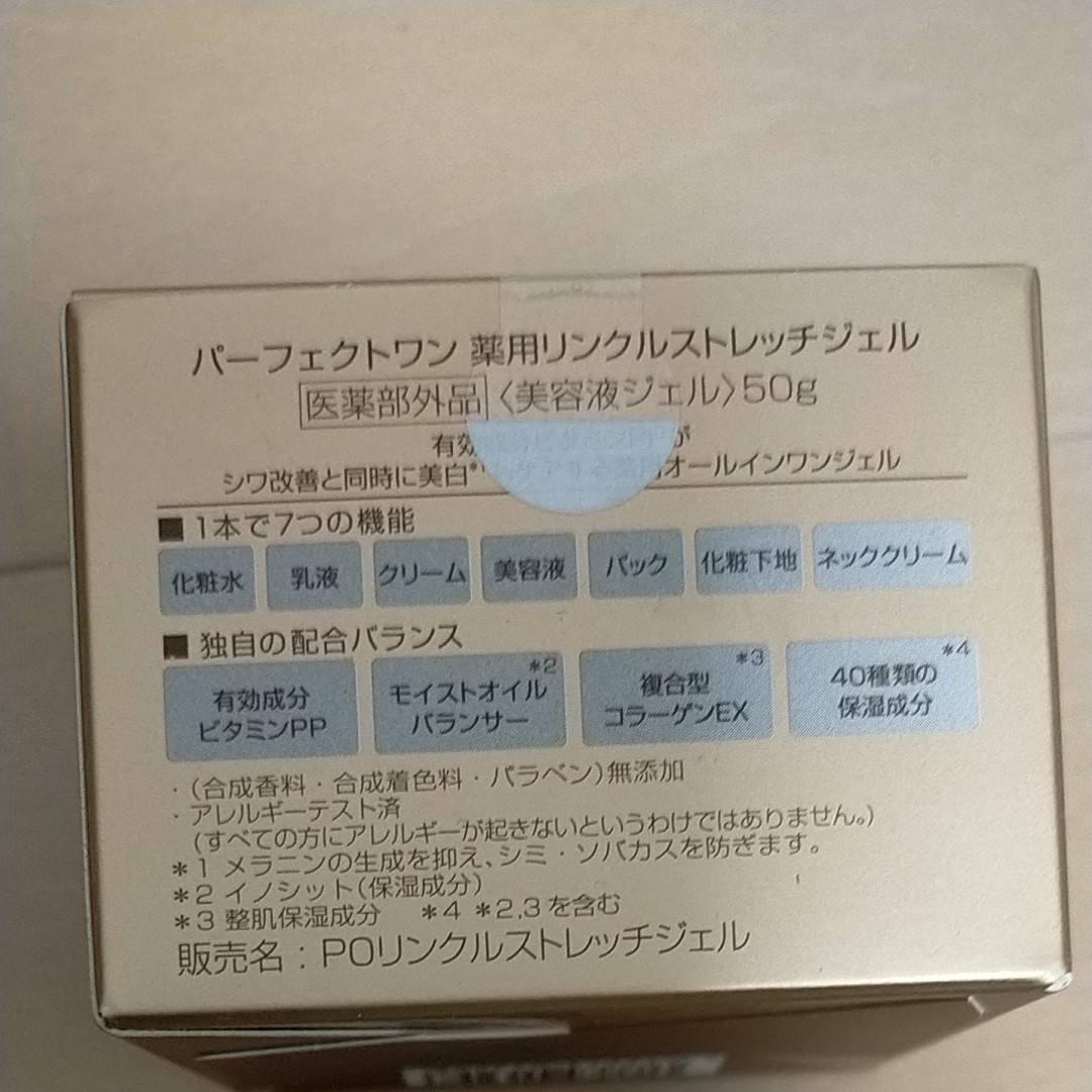 新日本製薬 パーフェクトワン　薬用リンクルストレッチジェル 美容液ジェル　50g　4個セット