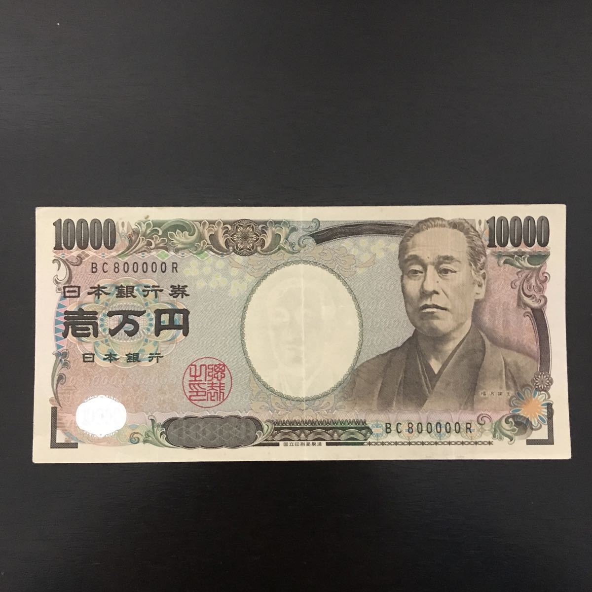 福沢諭吉 1万円札
