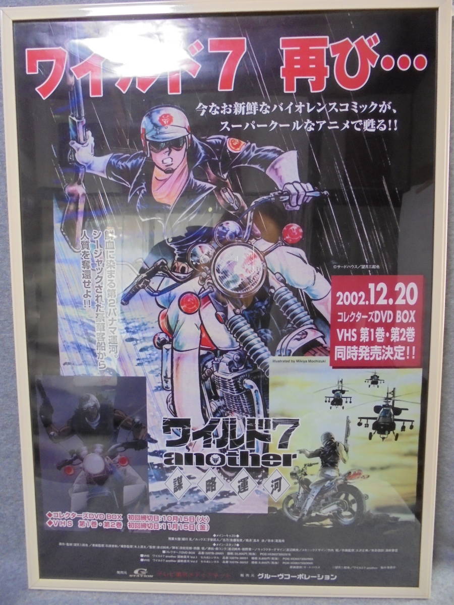 販促ポスター 望月三起也 「ワイルド7 another 謀略運河 額付き 販促ポスター 望月三起也 「ワイルド7 another 謀略運河 額付き