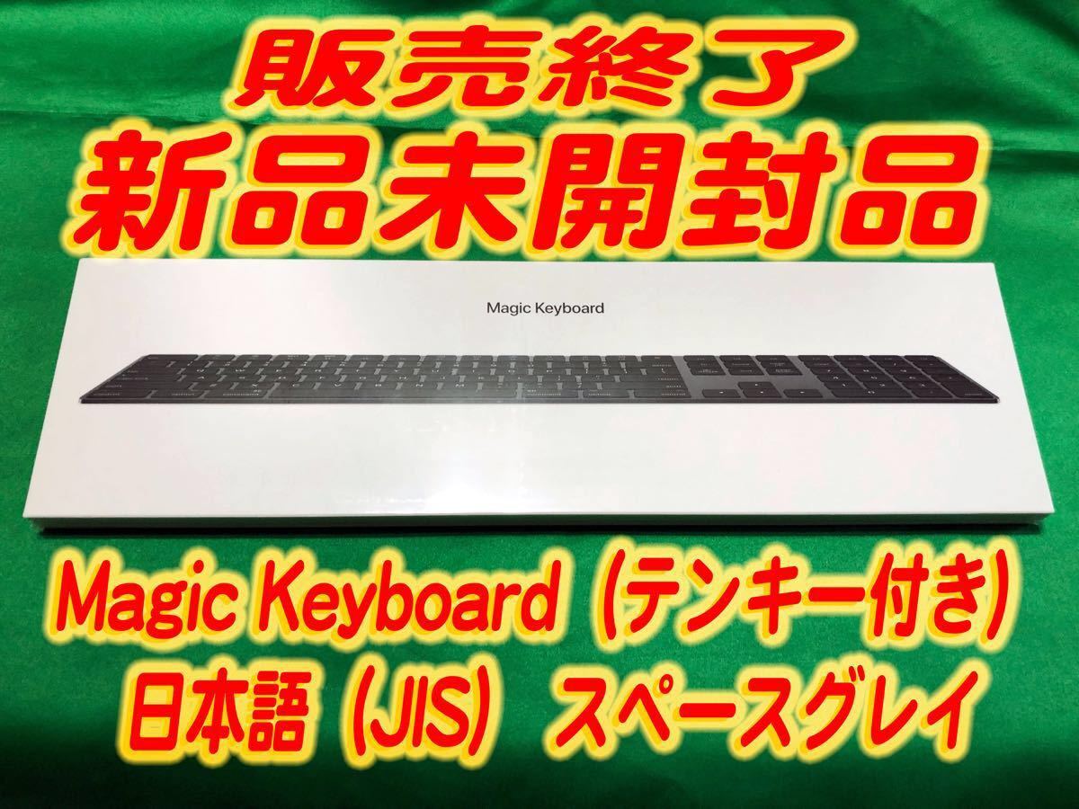 ☆入手困難☆アップル(Apple) MRMH2J/A Magic Keyboard（テンキー付き）日本語（JIS）スペースグレイ