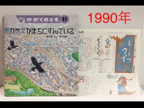 ◆ビンテージ◆「カラスがまちにすんでいる」月刊　かがくのとも　1990年　福音館_画像1