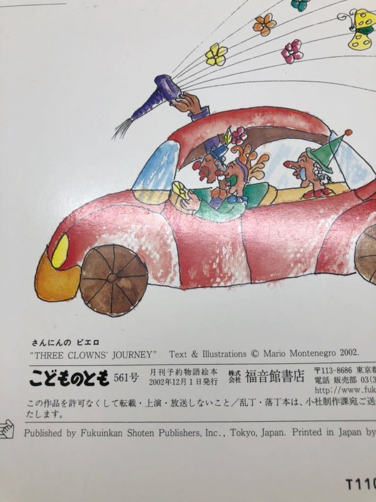 2002年「さんにんのピエロ」月刊　こどものとも　福音館　初版本　希少