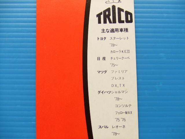 当時物 355mm トリコ 高速ワイパーブレード 旧車スターレット KE20 カローラ チェリー ファミリア コンソルテ フェロー レオーネ 昭和 新品_画像3