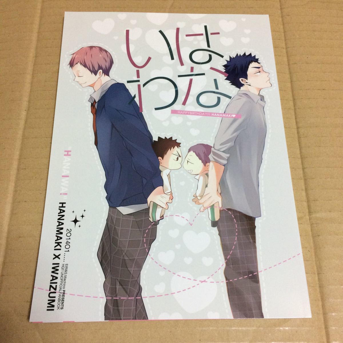 ハイキュー 同人誌 はないわ 花巻貴大 岩泉一 スパナと椿 Kichun 街野舎犬 暎莉 Hq 花岩 少年 売買されたオークション情報 Yahooの商品情報をアーカイブ公開 オークファン Aucfan Com