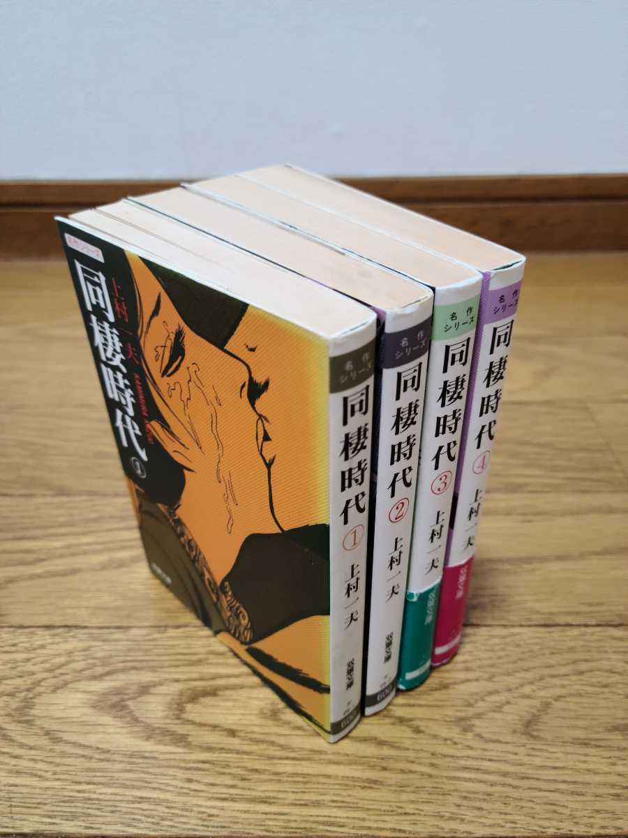 Yahoo!オークション - 上村一夫 同棲時代 全巻セット 全4冊 全巻 Yahoo!オークション - 上村一夫 同棲時代 全巻セット 全4冊 全巻