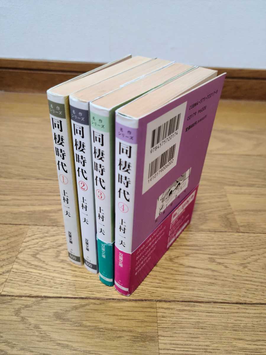 Yahoo!オークション - 上村一夫 同棲時代 全巻セット 全4冊 全巻 Yahoo!オークション - 上村一夫 同棲時代 全巻セット 全4冊 全巻