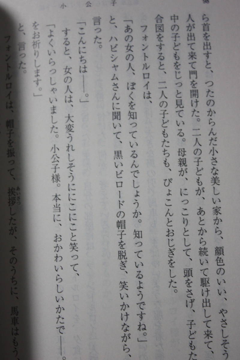 小公子 (新潮文庫) バーネット/川端 康成:翻訳/アメリカ生まれの少年セドリックが貴族の祖父の跡継ぎになるためイギリスへ渡る/児童文学_画像7