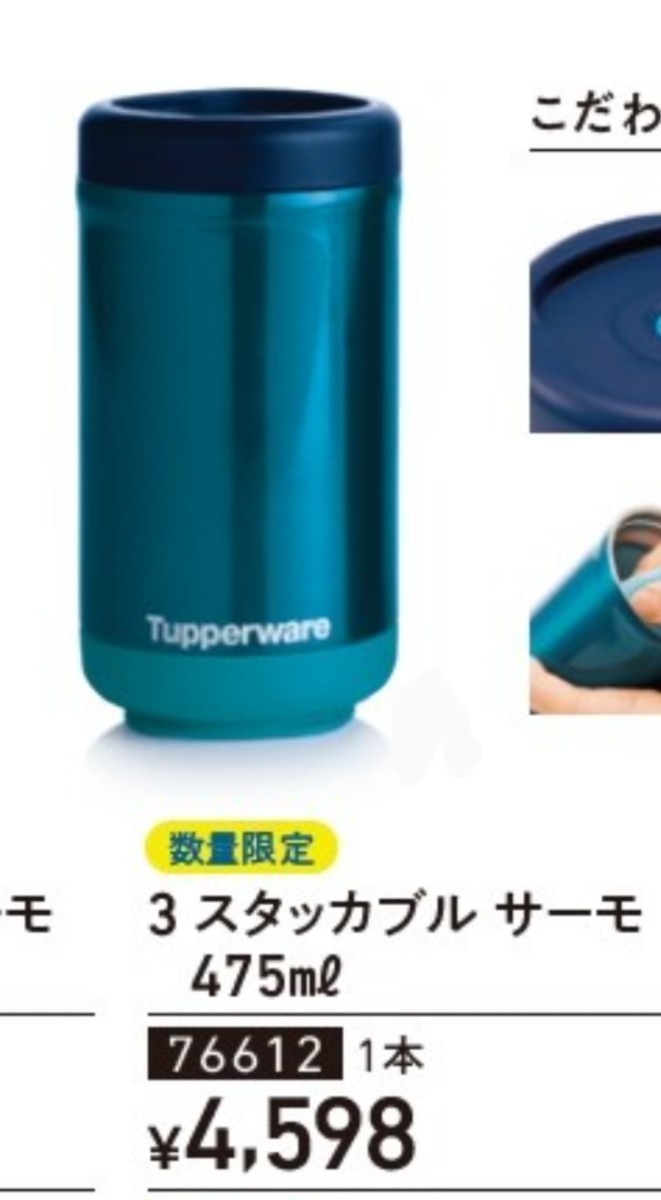 tupperwareスタッカブルサーモ475mL