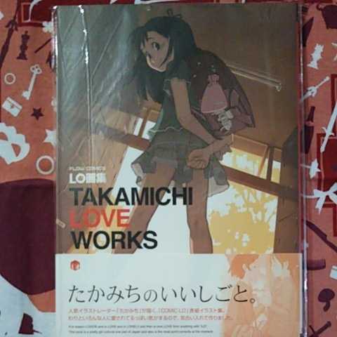 たかみち LO表紙画集 TAKAMICHI LOVE WORKS 状態Ｓ - 漫画、コミック