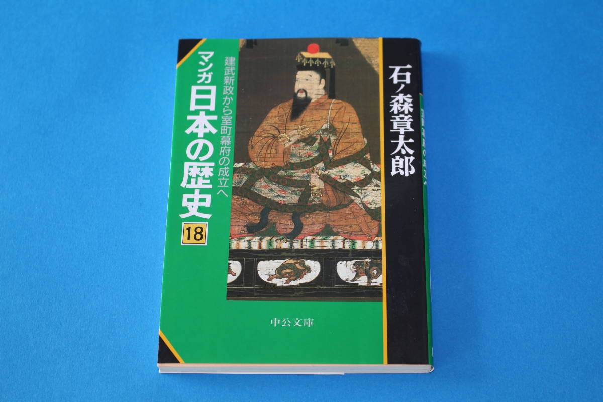 ■送料無料■マンガ日本の歴史　第18巻　建武新政から室町幕府の成立へ■文庫版■石ノ森章太郎■