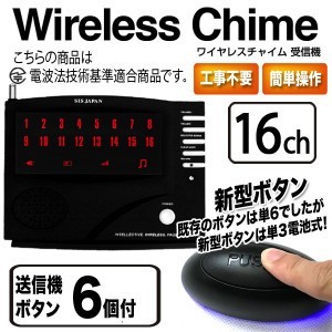 ワイヤレスチャイム 16ch 送信機6個 セット 工事不要 呼び出しベル ワイヤレスコール 呼び出し ###チャイム16 新送6個◆###