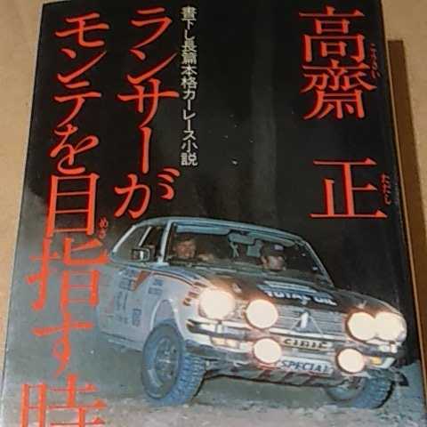 法人特価 値下 送無料 高斎正 ラリー小説 ランサーがモンテを目指す時 徳間書店 読むには問題なし 本2冊で計0円引 高斉正 高齋正 高齊正 純正 販売 Coldwellbankersamara Com 法人特価 値下 送無料 高斎正 ラリー小説 ランサーがモンテを目指す時 徳間書店 読むには問題なし 本2冊で計0円引 高斉正 高齋正 高齊正 純正 販売 Coldwellbankersamara Com