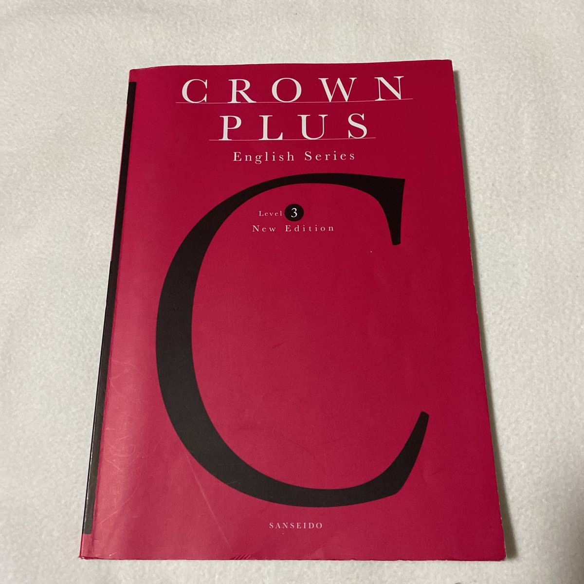 「CROWN PLUS English Series Level3」 山本史郎 / Wilson