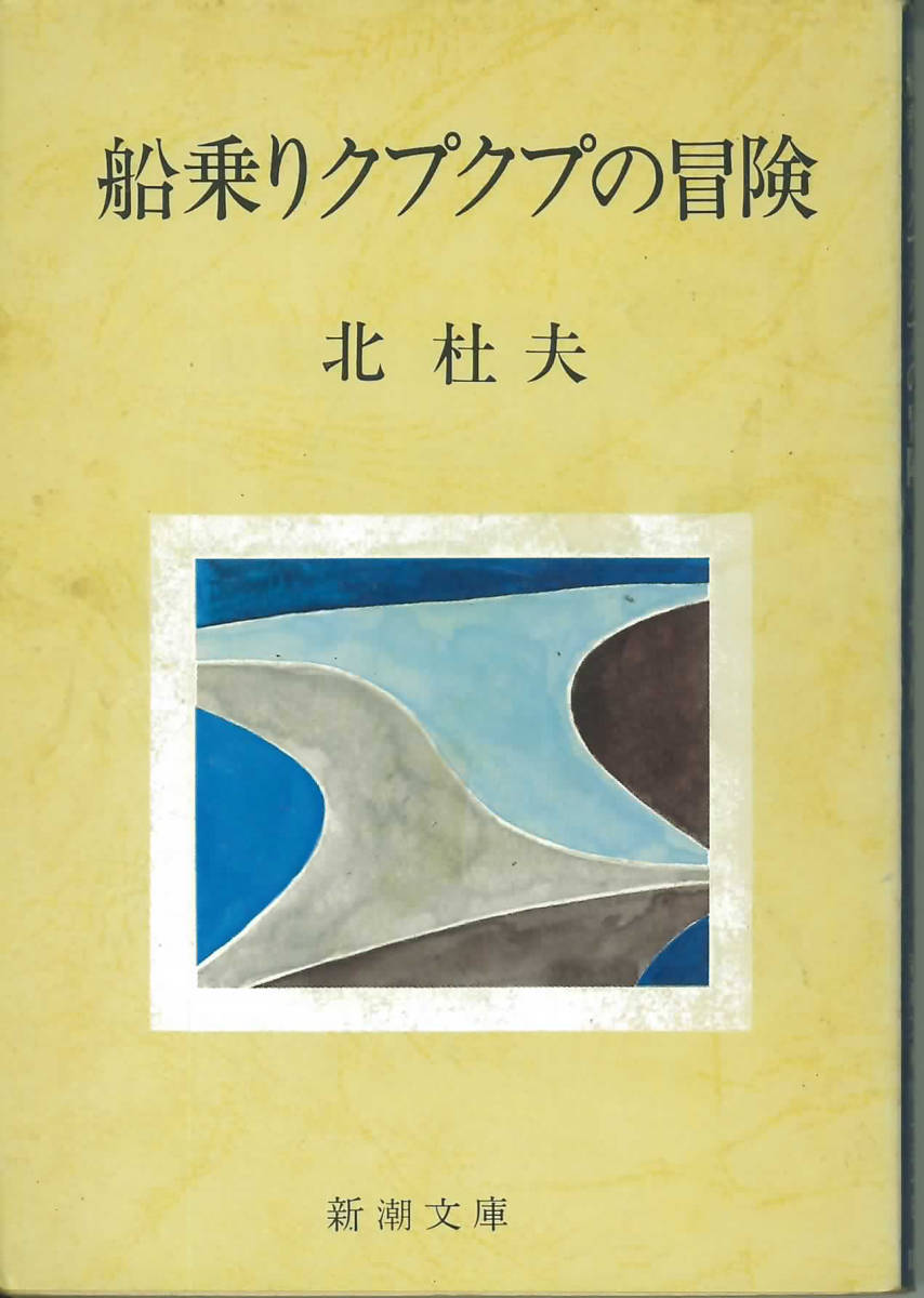 新潮文庫　北杜夫　船乗りクプクプの冒険_画像1