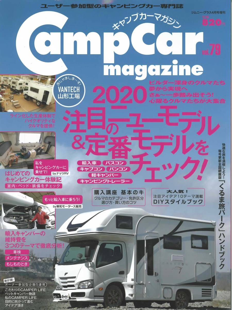 キャンプカーマガジン　vol.79　2020注目ニューモデル_画像1