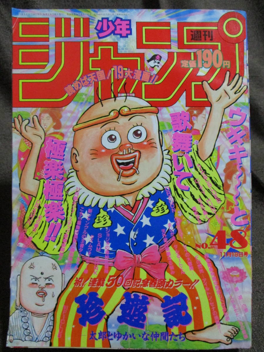 週刊少年ジャンプ 1991年 48号／巻頭カラー：珍遊記／幽遊白書 電影 