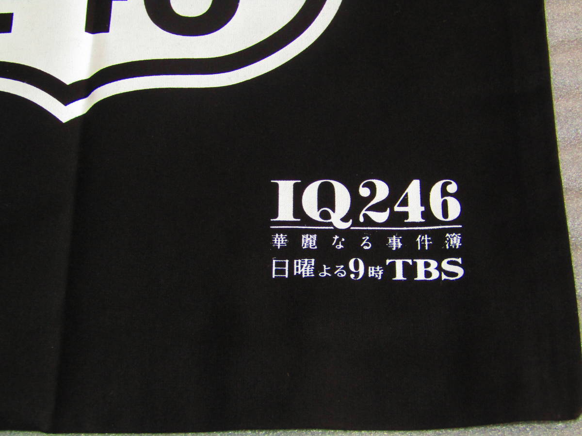 送料無料　開封/未使用品　日曜劇場『IQ246～華麗なる事件簿～』　番組オリジナルトートバッグ　黒　抽選プレゼント　当選品　TBS