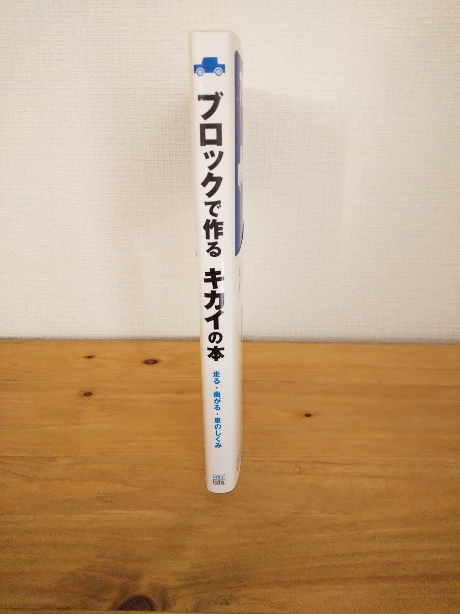 絶版 レア 「ブロックで作るキカイの本 走る・曲がる・車の 絶版 レア 「ブロックで作るキカイの本 走る・曲がる・車の