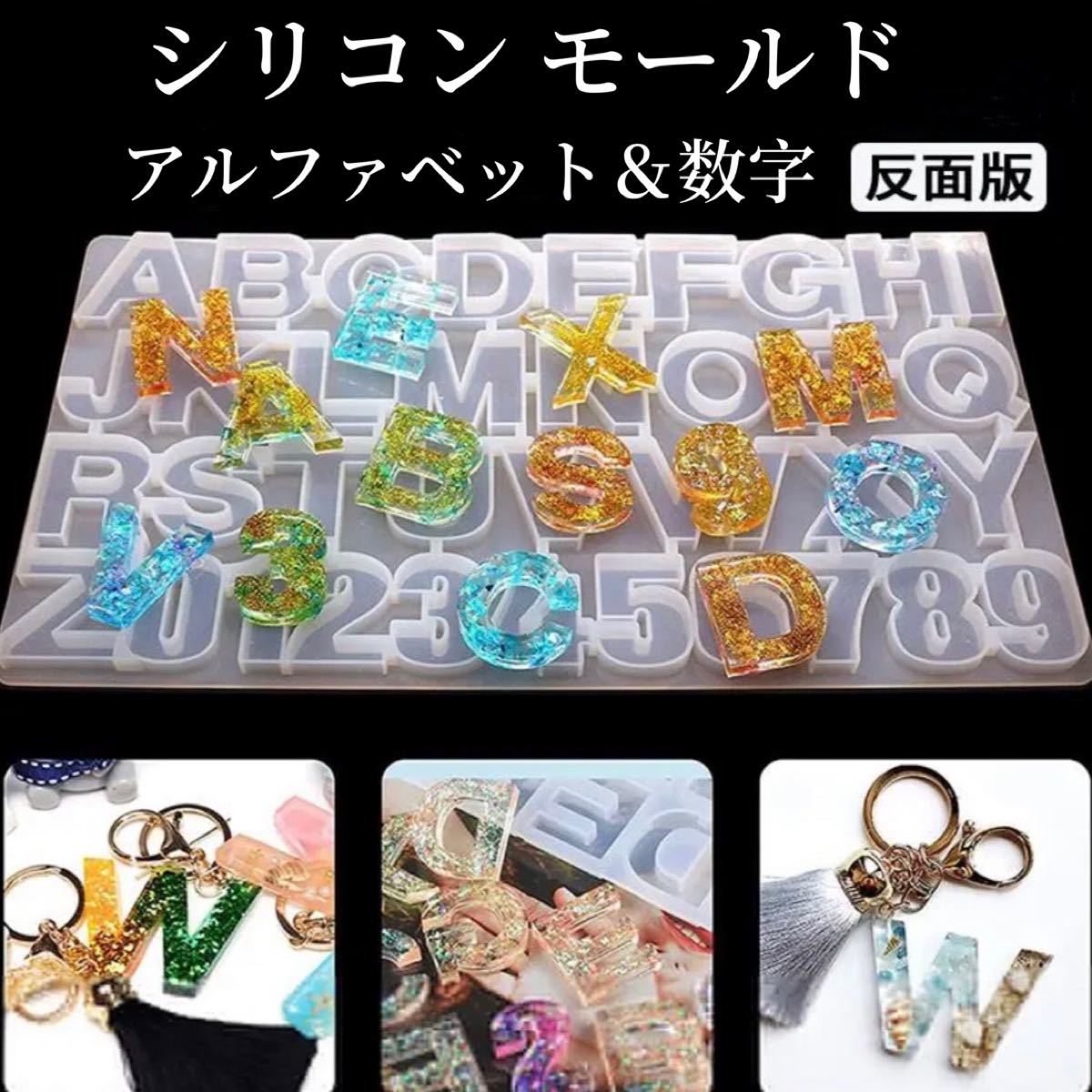 シリコンモールド 反転版　アルファベット 英字 数字 レジン エポキシレジン