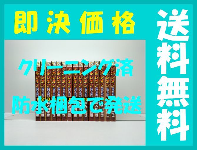 定番のお歳暮 冬ギフト 全国送料無料 漫画全巻セット 完結 1 15巻 長谷川哲也 獅子の時代 ナポレオン 全巻セット Aliuminium Lt