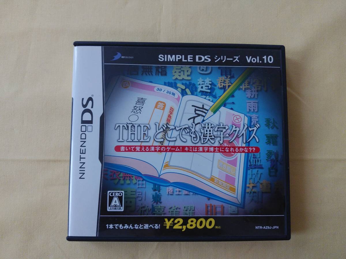 【動作確認済】ニンテンドーDS用ソフト THE どこでも漢字クイズ SINPLE DS シリーズ Vol.10