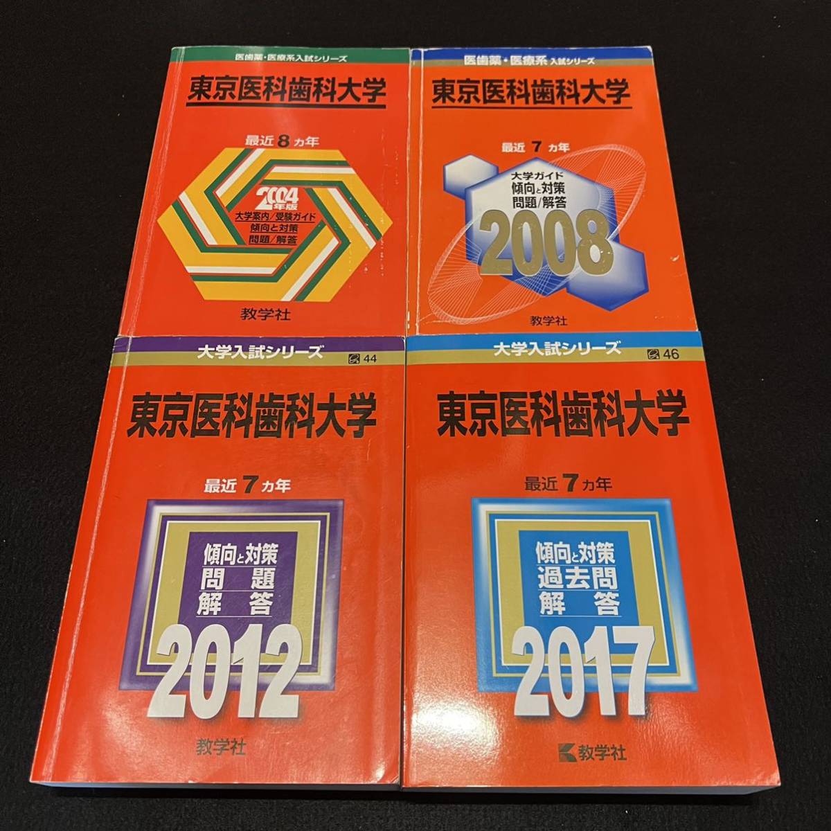 高額売筋】 【翌日発送】 赤本 東京医科歯科大学 1996年～2016年 21年